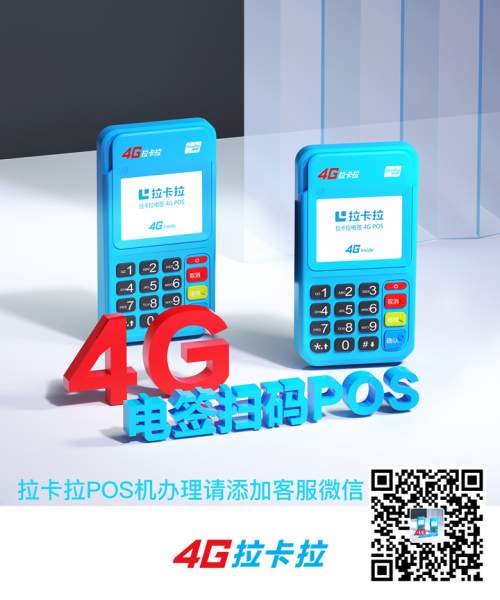 拉卡拉4G电签pos商户名能改吗？4G电签的优点是什么？(图1)