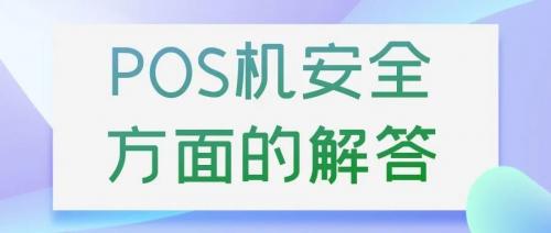 【疑问】为什么激活pos机必须得认证信用卡？(图3)